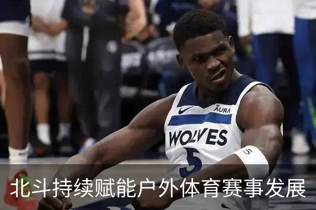 北斗持续赋能户外体育赛事发展