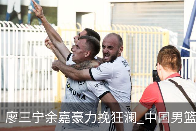 廖三宁余嘉豪力挽狂澜 中国男篮惊险闯进亚运会四强