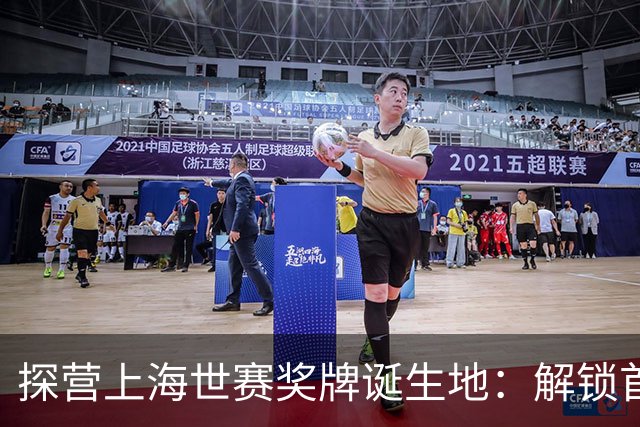 探营上海世赛奖牌诞生地：解锁首枚异形奖牌，榫卯与石库门镌刻中国匠心